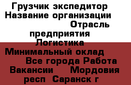 Грузчик-экспедитор › Название организации ­ Fusion Service › Отрасль предприятия ­ Логистика › Минимальный оклад ­ 17 000 - Все города Работа » Вакансии   . Мордовия респ.,Саранск г.